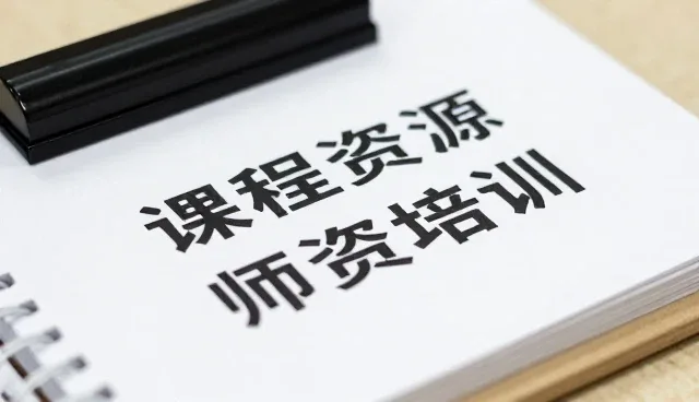 教育咨询公司如何通过师资培训提升服务效能